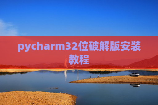 pycharm32位破解版安装教程